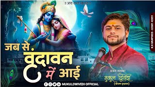 जब से बरसाने में आई में बड़ी मस्ती में हूँ || श्री राधा रानी का सुंदर #bhajan #music #trending #song