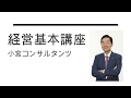 小宮一慶の経営マインドを90分×10回で体系的に学べる『経営基本講座』のご紹介