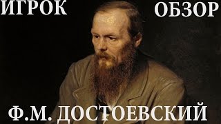 ОБЗОР: РОМАН ДОСТОЕВСКОГО "ИГРОК"