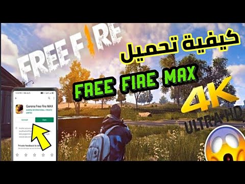 تحميل و تجربة لعبة فري فاير ماكس 😱 Download Free Fire Max 🔥