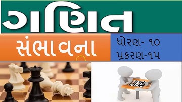Std 10 Maths Chapter-15 (સંભાવના) Introduction in Gujarati
