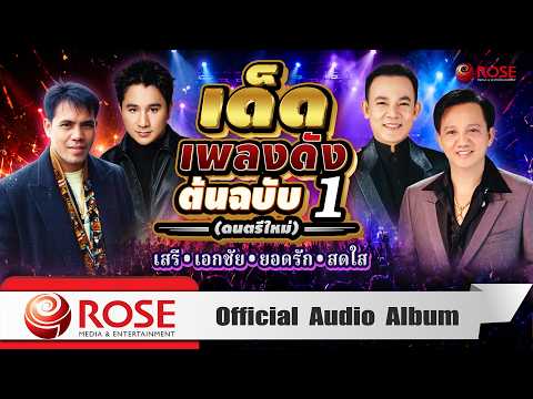 เด็ดเพลงดังต้นฉบับ 1 (ดนตรีใหม่) | เอกชัย~ยอดรัก~เสรี~สดใส (Official Audio Album)