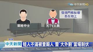 20201119中天新聞 離譜! 蛙人醉拆KTV門板 對警「鎖喉」爆扭打