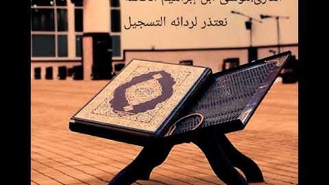 القارئ موسى الحكمة ليلة21