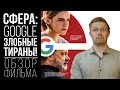 “Сфера” (фильм 2017), обзор: Гермиона разрешила за собой подглядывать!