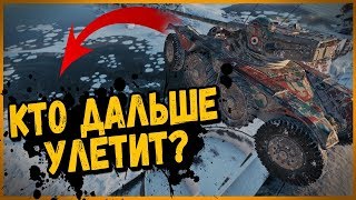 ТАНКОВЫЙ ЧЕМПИОНАТ ПО ПРЫЖКАМ НА КОЛЁСНОЙ ТЕХНИКЕ | World of Tanks