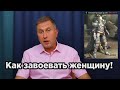 Как добиться / завоевать девушку / женщину?!