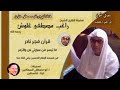 الشيخ راغب مصطفى غلوش ص والزمر لأول مره تسجيلات أ أبو مصطفى السعافين حفظه الله
