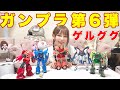 【ガンプラ第6弾】ゲルググがマジでカッコいい!ガンダムごっこが楽しいです!