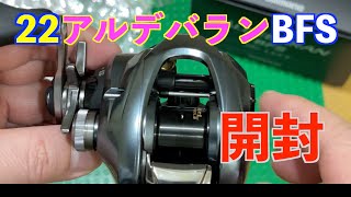 22アルデバランBFS開封