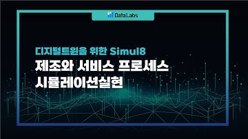 [웨비나 맛보기] 제조와 서비스 프로세스 시뮬레이션 실현 - Simul8 활용