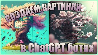 2 лучших телеграм ChatGPT бота для создания картинок / 2 Best Telegram ChatGPT Bots to Creatе Images
