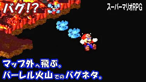 マリオrpg バグ