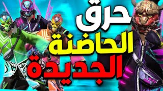 فري فاير | شاهد حرق جميع سكنات الحاضنة الجديدة ? صفرت حسابي بسببها  ?