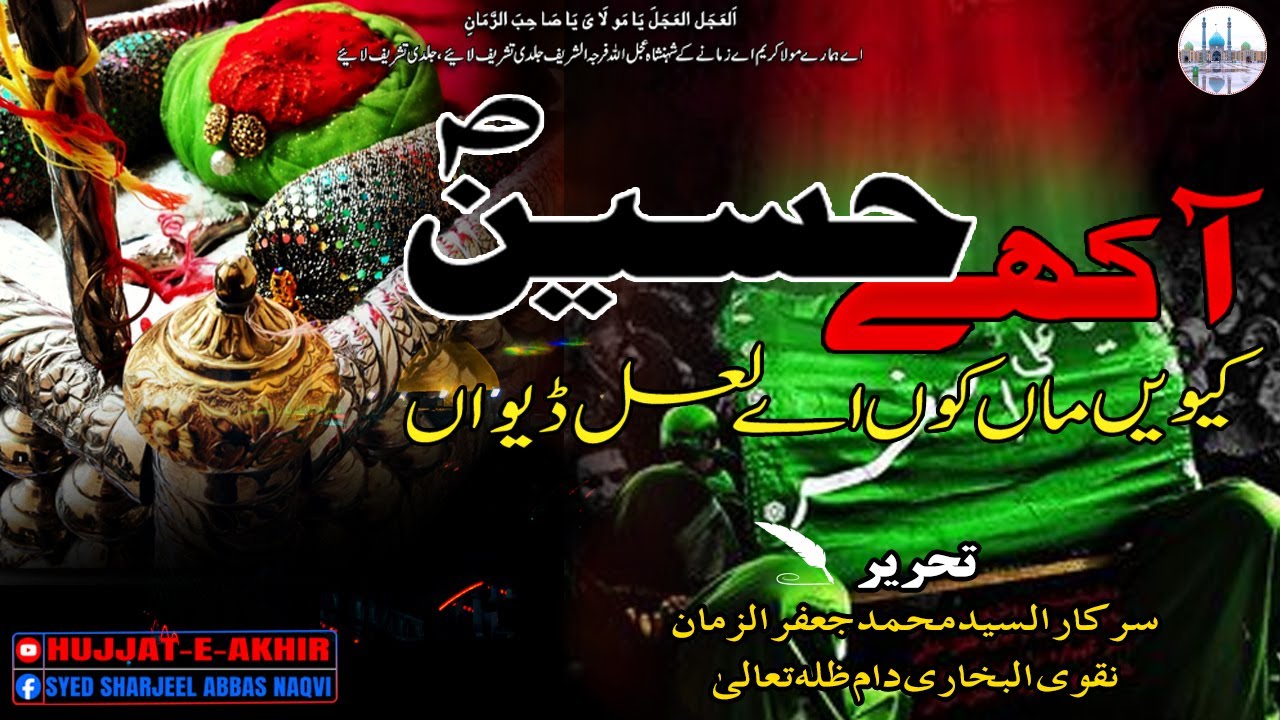 Akhy Hussain ASW kiwein Maa Kun Ay Laal Dewa || Noha || Hujjat E Akhir