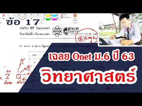 เฉลยข้อสอบโอเน็ต(Onet) วิชา วิทยาศาสตร์ ม.6 ปี 2563 ข้อ 17