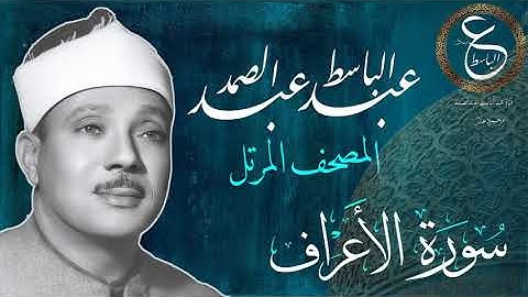 الشيخ عبدالباسط المصحف المرتل | سورة الأعراف