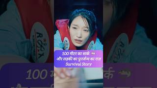 100 Meter Shark  And The Girls Rebirth Secret  Survival Story short cdrama kdrama