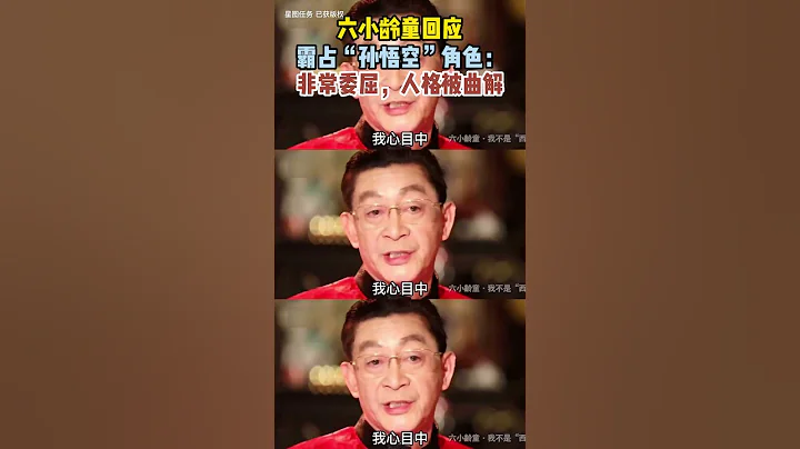 六小龄童回应霸占“孙悟空”角色：非常委屈，人格被曲解 - 天天要闻