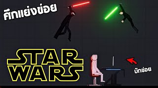 Star War มหาศึกเเย่งชิงบักข่อย 5555+ - People Playground [เทพพระเจ้าข่อย]