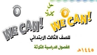 حل كتاب We can 3 اللغة الإنجليزية الفصول الدراسية الثلاثة للصف الثالث الرابع  الخامس السادس