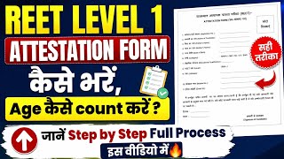 REET LEVEL 1 ATTESTATION FORM kaise bhare | REET L1 ATTESTATION FORM कैसे भरें #reet2026 