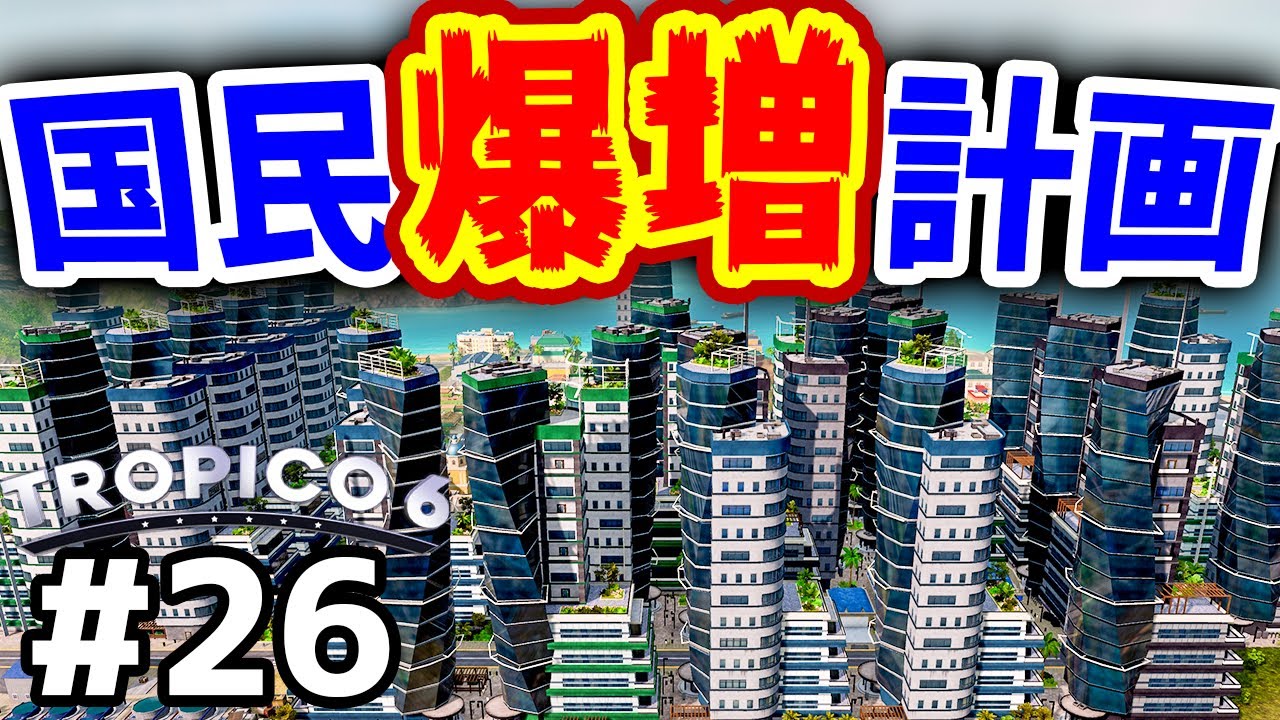 【Tropico 6】実況#26 あらゆる手段で人口を増やす国民爆増計画【トロピコ6】