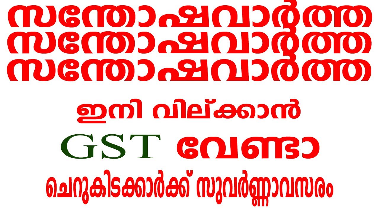 ഇനി വില്ക്കാൻ GST വേണ്ടാ | Malayalam Business Ideas | New Business ...