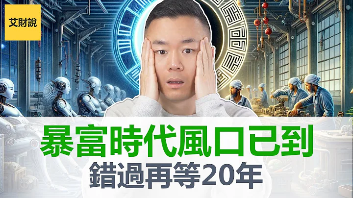 未來20年最火最賺錢的5大行業，2024全新周期開始, 轉運時機已經到來，無資金成本開啟無門檻趨勢，錯過這次要再等20年 [艾財說092] - 天天要聞