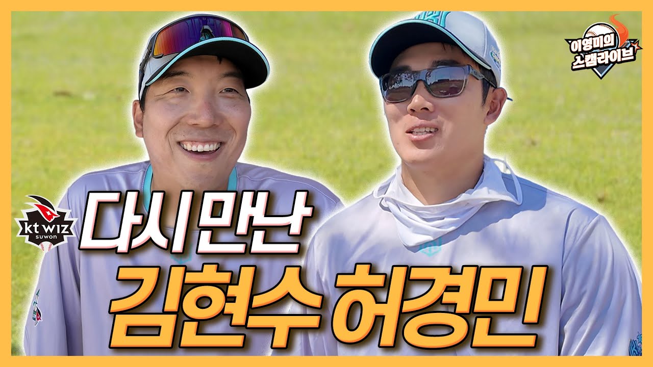 KT에서 다시 만난 김현수와 허경민│FA 이적-1루수 부담? 김현수 '카리스마 리더십'으로 돌파?│허경민의 남다른 각오│이영미의 스캠라이브