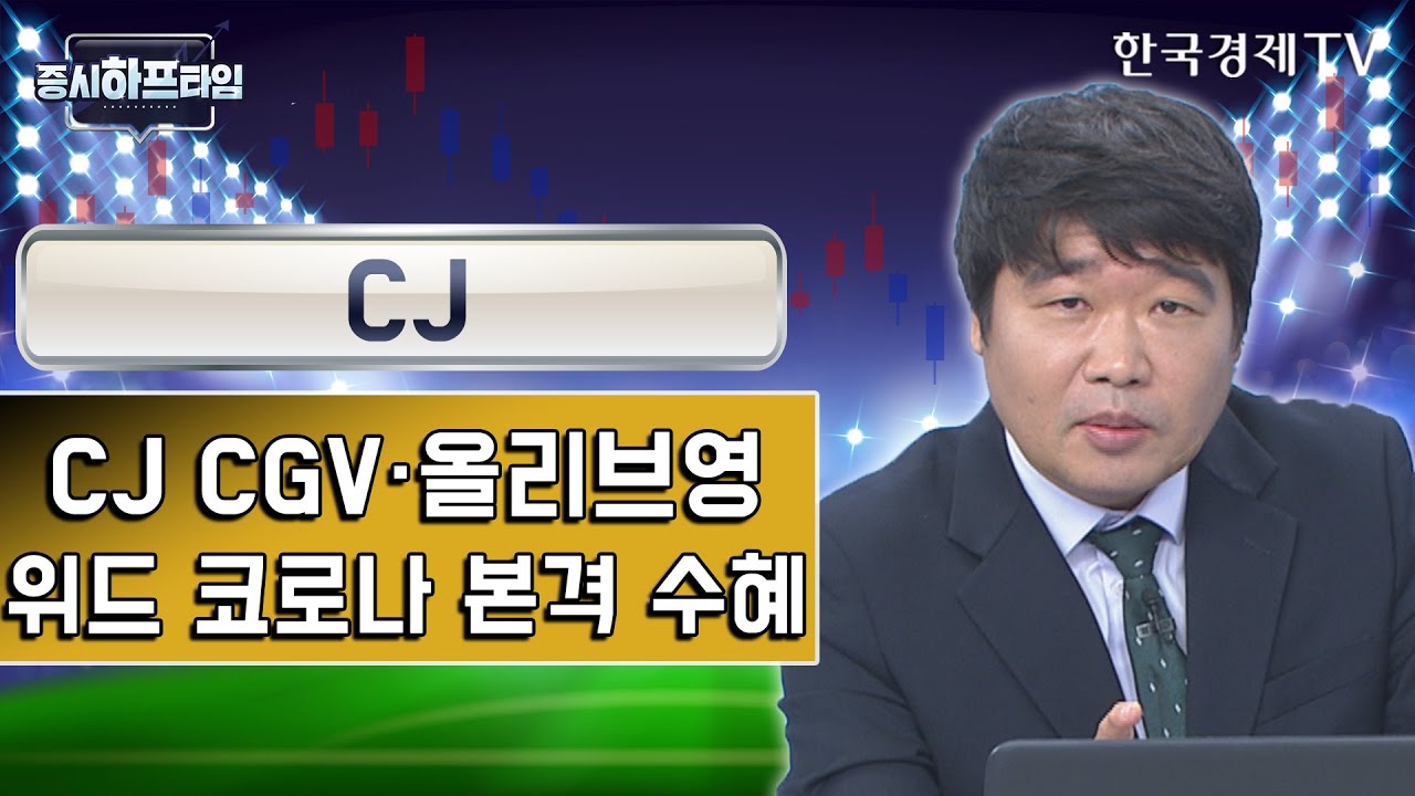 cj 주가 New 2022 CJ / CJ CGV·올리브영 위드 코로나 본격 수혜 / 김지욱 와우넷 파트너 / 증시하프타임 / 한국경제TV