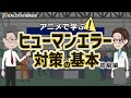 ヒューマンエラーとは【アニメで学ぶヒューマンエラー対策の基本~初級編~:Lesson1】