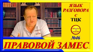 ПРАВОВОЙ ЗАМЕC N46. Язык разговора с ТЦК