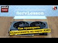 Как проверить видеопамять на карте AMD