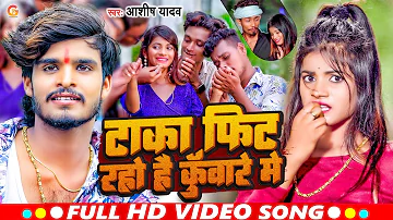 #4K_Video | टाका फिट रहो है कुँवारे में | #Ashish Yadav | Taka Fit Raho Hai Kunware Me | Maghi Song