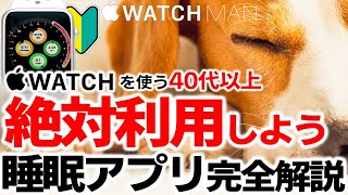 【Apple Watch AutoSleep完全解説】アップルウォッチの睡眠アプリの使い方。設定方法。必要かどうか検証動画。40代以上の中高年の方に必須であることがわかる動画です。睡眠時無呼吸症候群。