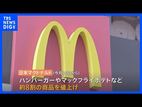 マクドナルドも値上げ　ハンバーガー150円→170円　8割の商品｜TBS NEWS DIG