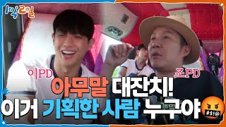 조PD 이PD의 아무말 대잔치! 이거 기획한 사람 누구야🤬 [1박 2일 시즌4/Two Days and One Night 4] | KBS 250629 방송
