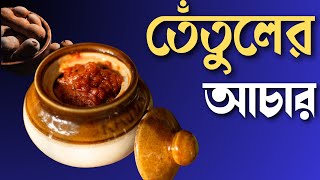 TOK JHAL MISTI TETULER ACHAR, TETULER ACHAR RECIPE, KHATTA MEETHA ACHAAR