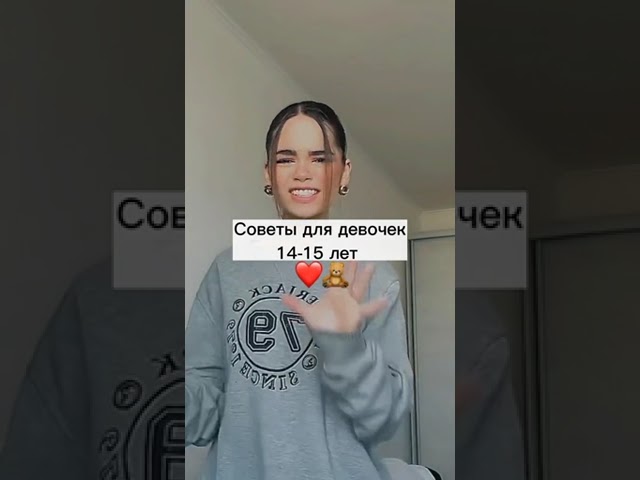 Советы для девочек 14-15 лет ❤️🧸 #cool #fypシ #shortvideo #shorts #youtube #lol #on #love #рек #реки