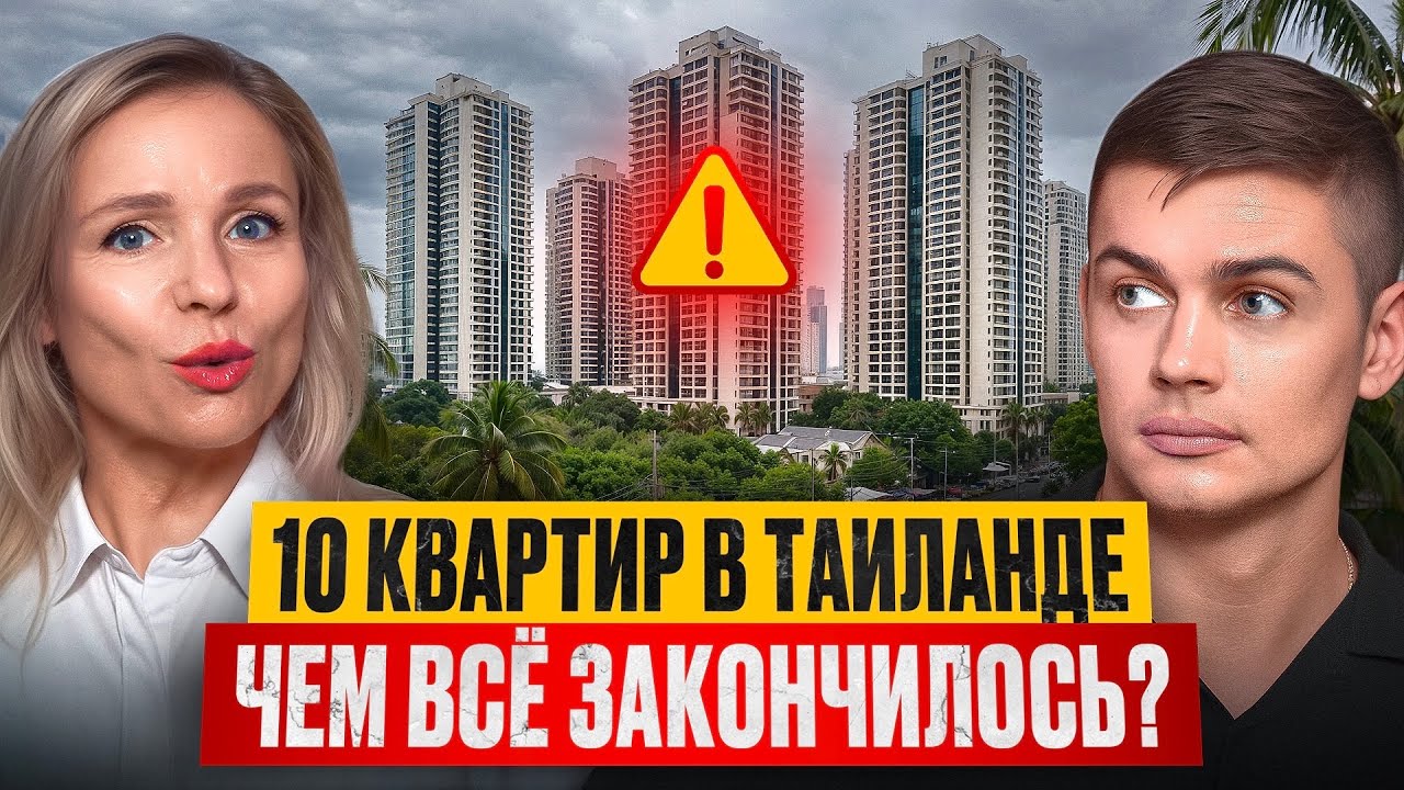 Покупка, аренда, продажа: чем закончились инвестиции в 10 квартир в Таиланде.