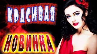 Смотреть клип Премьера! Прекрасная Песня!