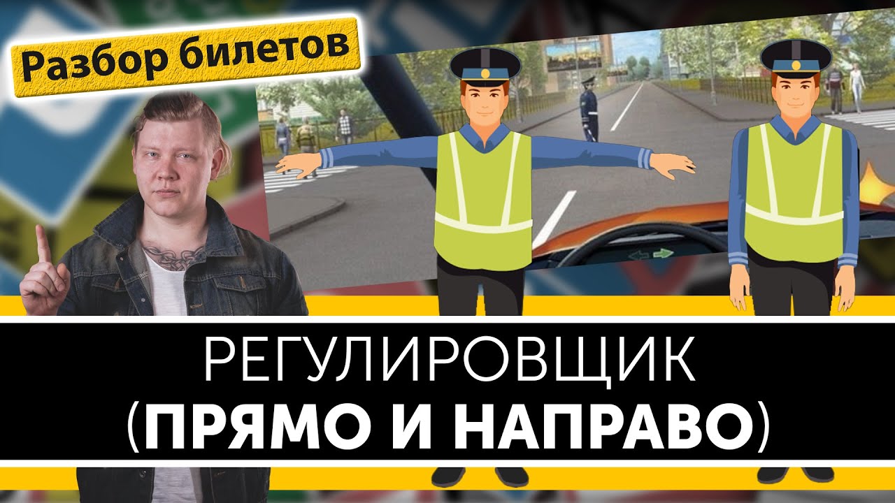 Регулировщик. Руки в стороны или опущены. Уроки ПДД. - YouTube