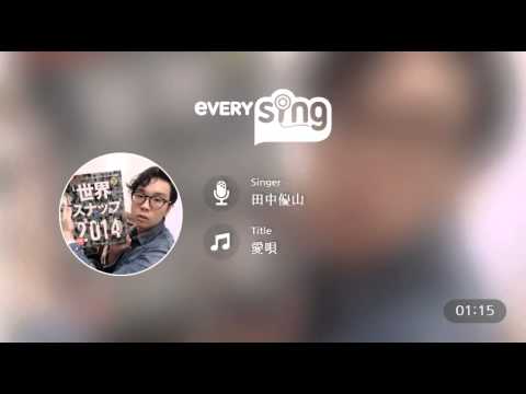 [everysing] 愛唄
