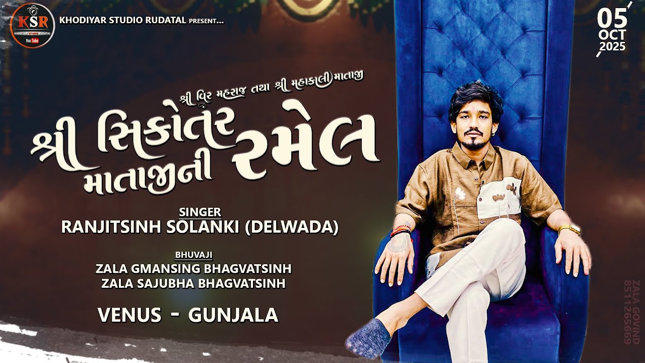 🔴Live || શ્રી વીરમહારાજ, શ્રી મહાકાળી માં તથા શ્રી શિકોતર માતાજી ની ભવ્ય રમેલ  ગામ-ગુંજાલાLive Ramel