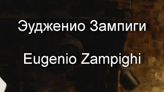 Эудженио Зампиги  Eugenio Zampighi  биография работы