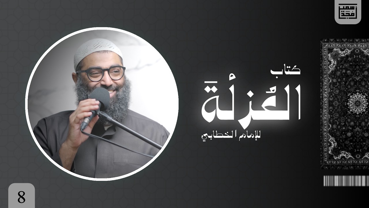 ٨- باب في ترك الاستكثار من الأصدقاء وما يستحب من قلة الالتقاء - العزلة - الشيخ أمجد سمير