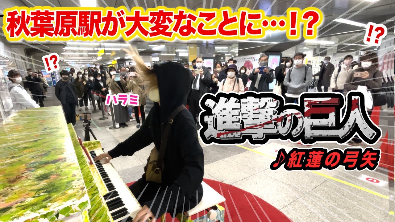 駅ピアノ Jr秋葉原駅で進撃の巨人op 紅蓮の弓矢 弾いてみたら 大変なことになったんだがwww Guren No Yumiya Attack On Titan Op Street Piano Youtube