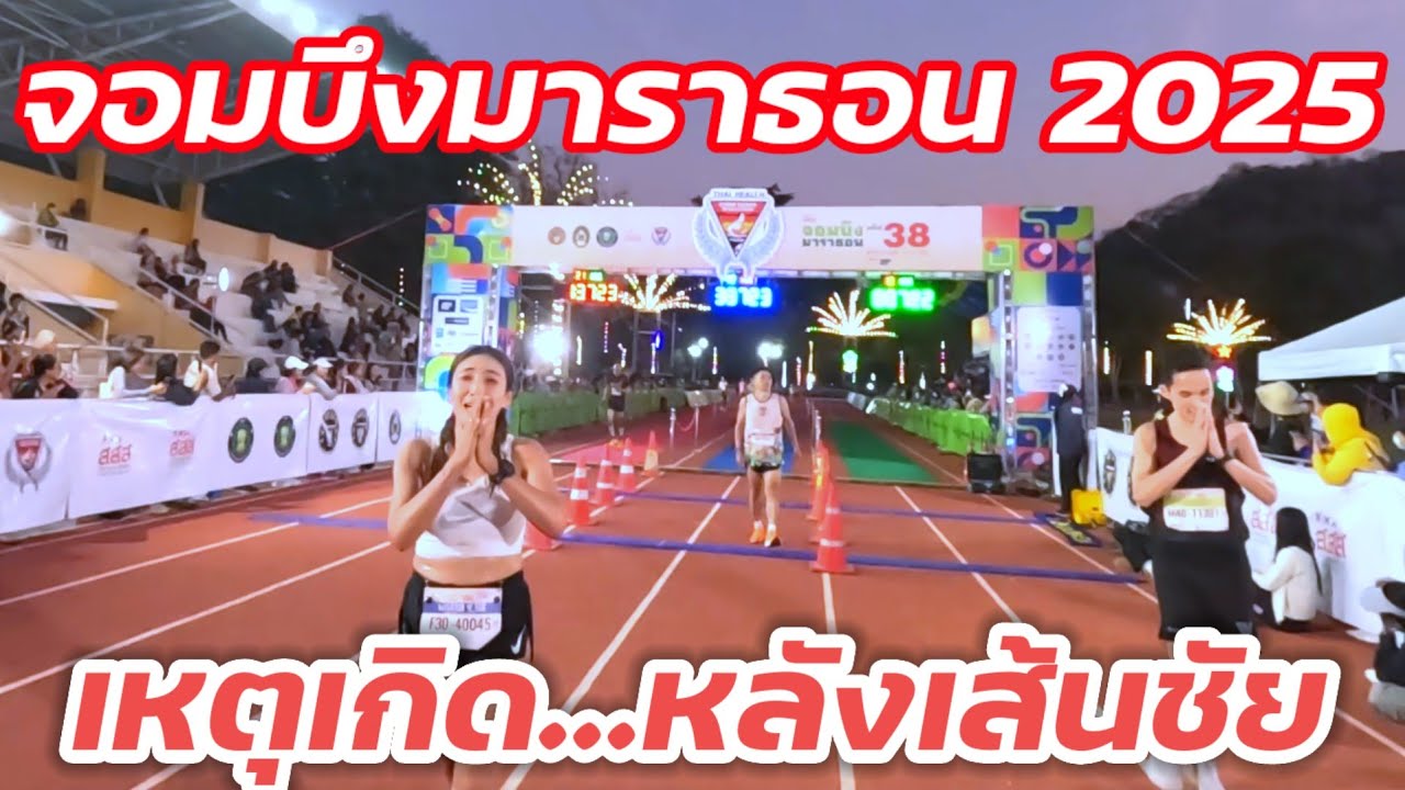 เสน่ห์จอมบึงมาราธอน คืออะไร  วิ่งตามเสียงหัวใจ ep #2 ตำนานจอมบึง