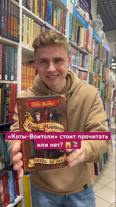 Коты-Воители - легендарная книга! Знаете, сколько в ней частей? 📚😇 ...